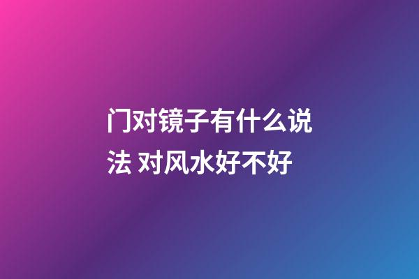 门对镜子有什么说法 对风水好不好